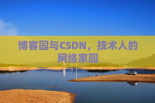 博客园与CSDN，技术人的网络家园