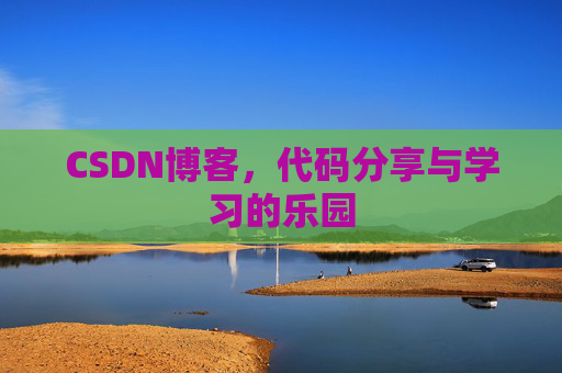CSDN博客，代码分享与学习的乐园